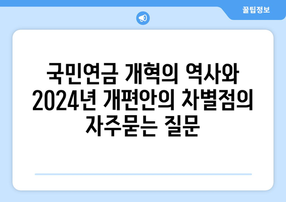 국민연금 개혁의 역사와 2024년 개편안의 차별점