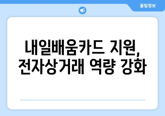 내일배움카드로 배우는 최신 전자상거래 전략