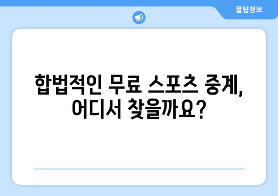 스포츠 실시간 라이브 중계: 무료로 즐기는 최상의 방법