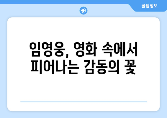 임영웅 영화 속 감동적인 순간들 모음