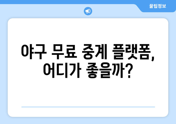 야구 무료 중계 플랫폼, 어디가 좋을까?