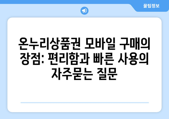 온누리상품권 모바일 구매의 장점: 편리함과 빠른 사용