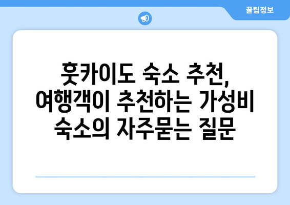 훗카이도 숙소 추천, 여행객이 추천하는 가성비 숙소