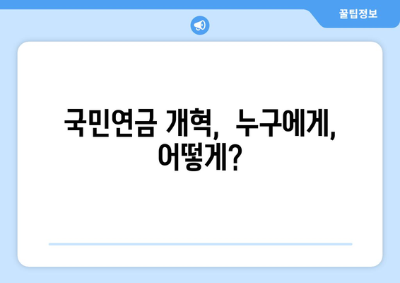 국민연금 개혁의 필요성: 현행 제도의 문제점과 해결책