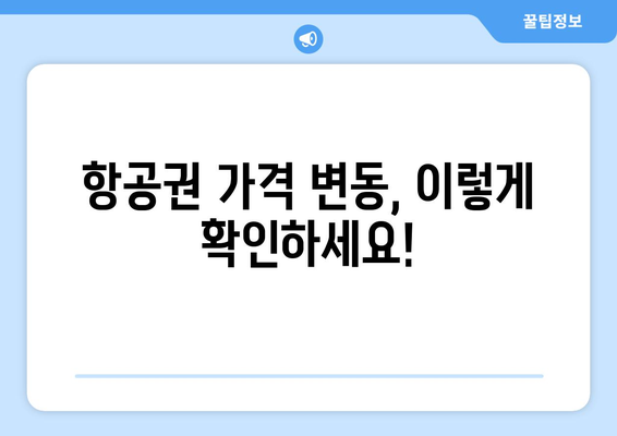 최저가 항공권 예약 꿀팁, 저렴하게 항공권 찾는 실시간 전략