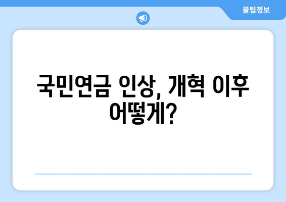 연금개혁안 발표 이후 국민연금 인상 계획은 어떻게?