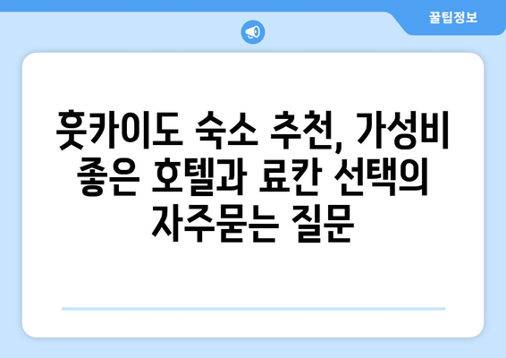 훗카이도 숙소 추천, 가성비 좋은 호텔과 료칸 선택