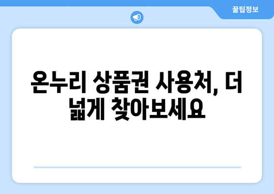 온누리 모바일 상품권 가맹점 찾는 법: 가까운 가맹점 검색하기