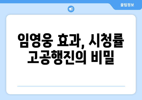 임영웅이 출연한 예능 프로그램 시청률 고공 행진