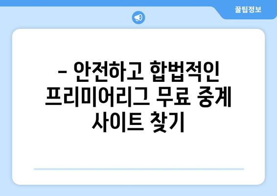 프리미어리그 무료중계: 최고의 무료 스트리밍 사이트 소개