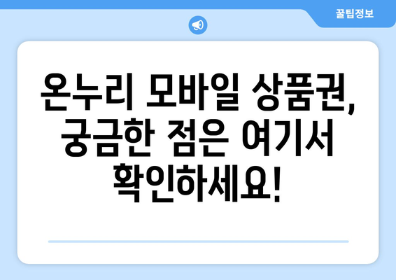 온누리 모바일 상품권 구매 시 알아야 할 것들