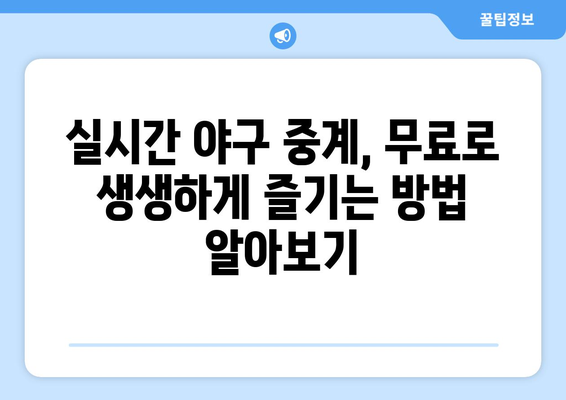 야구 무료 중계: 어디서 어떻게 시청할까?