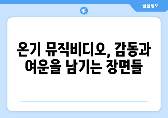 임영웅 신곡 온기 팬들이 말하는 명장면