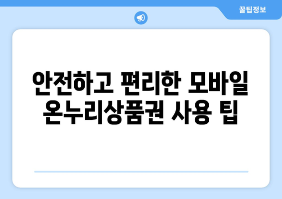 모바일 온누리상품권 구매 가이드: 안전하고 효율적으로 구매하기