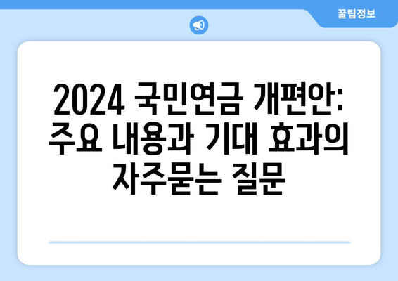 2024 국민연금 개편안: 주요 내용과 기대 효과