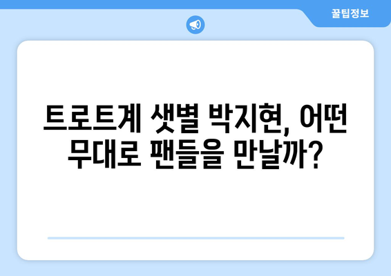 미스터트롯2 박지현, 앞으로의 활동 계획은?