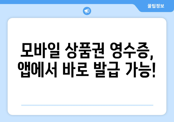 온누리 모바일 상품권 영수증 발급 절차: 쉽고 빠르게 받기