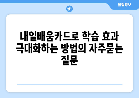 내일배움카드로 학습 효과 극대화하는 방법