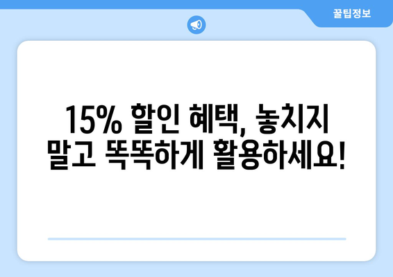 모바일 온누리상품권 15% 할인 혜택 받는 방법과 유의사항