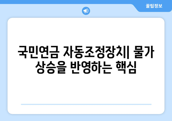 국민연금 자동조정장치란 무엇인가? 상세 해설