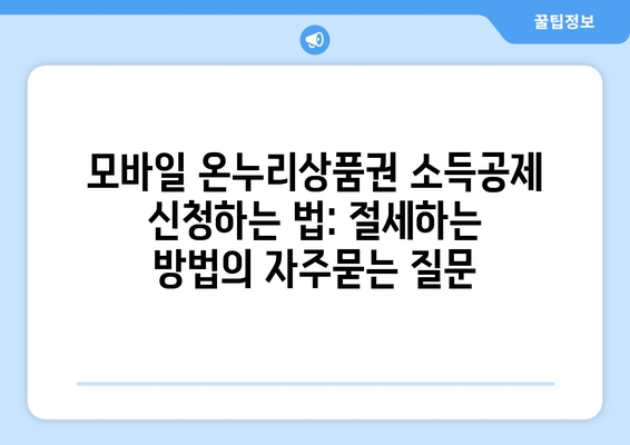 모바일 온누리상품권 소득공제 신청하는 법: 절세하는 방법