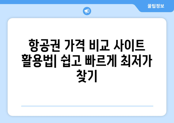 최저가 항공권 사이트 비교, 저렴한 항공권 찾는 법