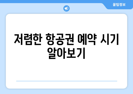 최저가 항공권 예약법, 놓치지 말아야 할 할인 팁