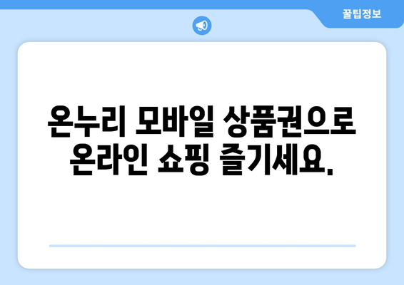 온누리 모바일 상품권 사용처 확장: 새로운 온라인 가맹점 소개