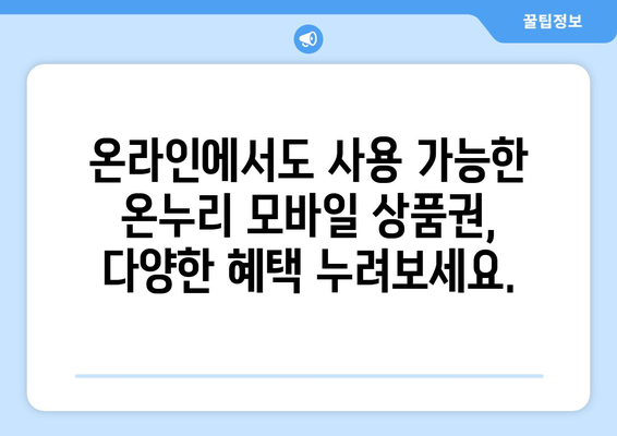 온누리 모바일 상품권 사용처 확장: 새로운 온라인 가맹점 소개