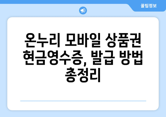 온누리 모바일 상품권 현금영수증 발급 기준과 방법