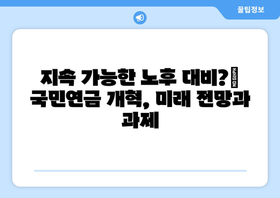 국민연금 개혁안 2024: 핵심 포인트 요약