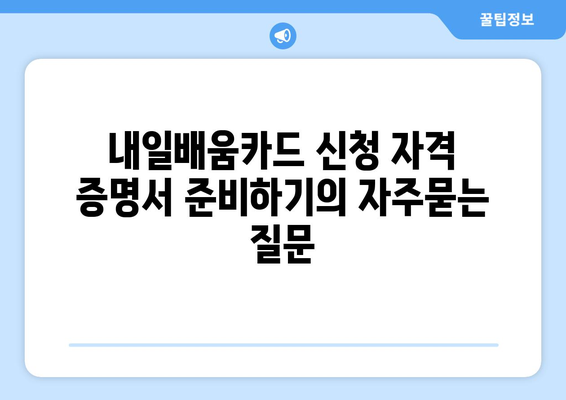 내일배움카드 신청 자격 증명서 준비하기