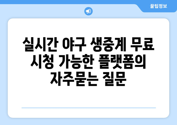 실시간 야구 생중계 무료 시청 가능한 플랫폼