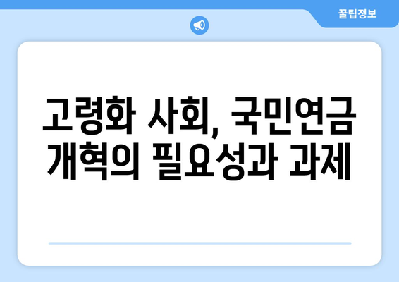 국민연금 개혁의 역사와 현재: 변화의 흐름을 이해하다