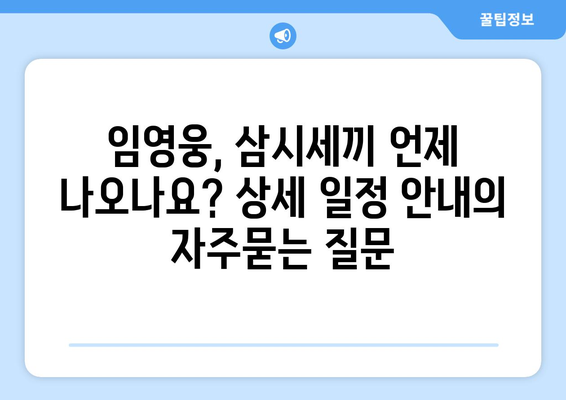 임영웅, 삼시세끼 언제 나오나요? 상세 일정 안내