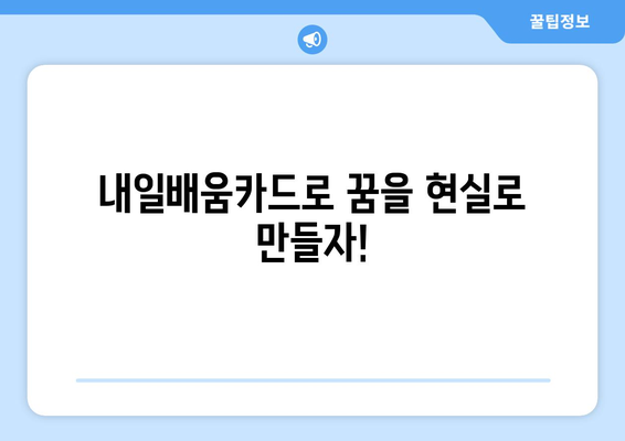 내일배움카드로 자기계발 도전하기