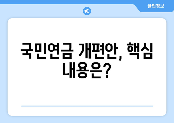 연금개혁안 내용 분석: 국민연금 개편안의 상세 내용