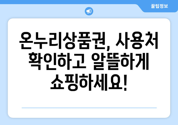 온누리상품권 모바일 구매 절차: 간편하게 구매하는 방법