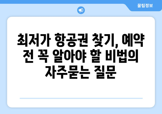 최저가 항공권 찾기, 예약 전 꼭 알아야 할 비법