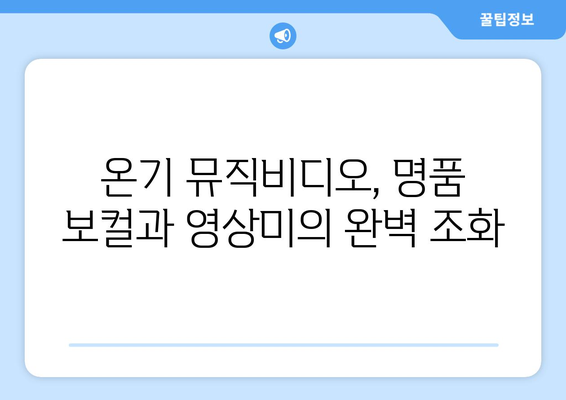 임영웅 온기 뮤직비디오 공개와 팬들의 반응