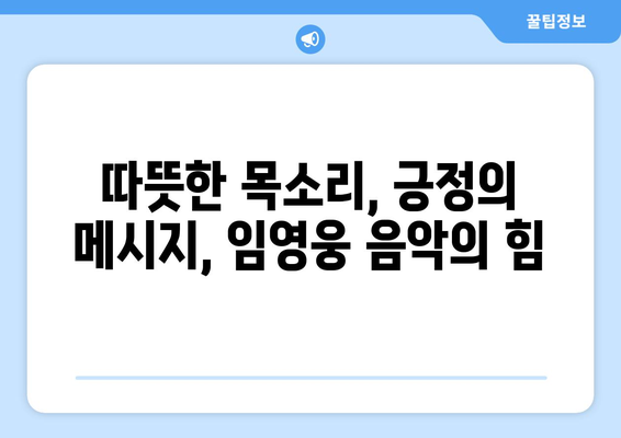 임영웅의 음악이 주는 희망의 메시지