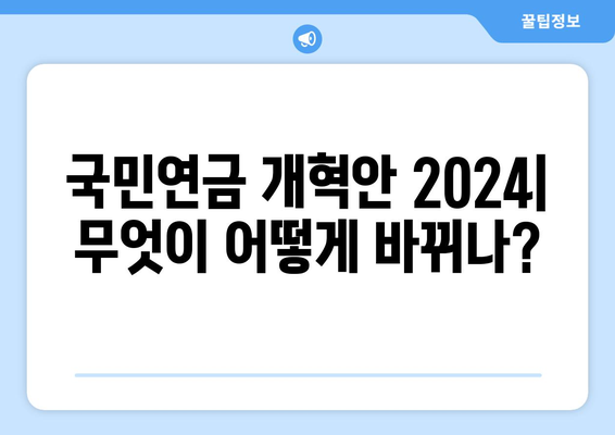 국민연금 개혁안 2024: 무엇이 어떻게 바뀌나?