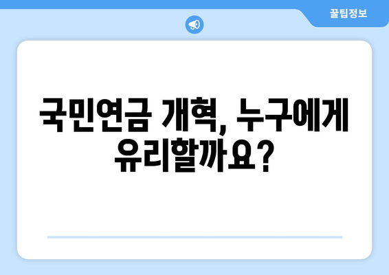 국민연금 개혁안 2024: 무엇이 어떻게 바뀌나?