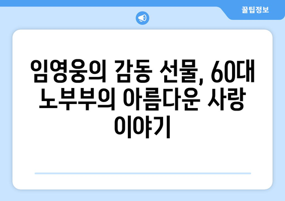 임영웅의 어느 60대 노부부 이야기 무대 다시보기