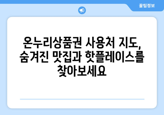 모바일 온누리상품권 사용처 지도: 내 주변 가맹점 찾기