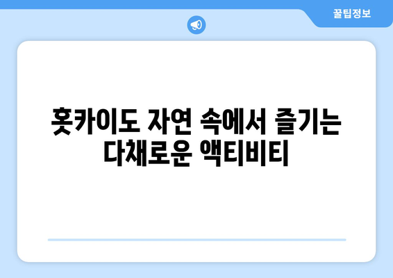 훗카이도 여행 가이드, 자연과 함께하는 추천 일정