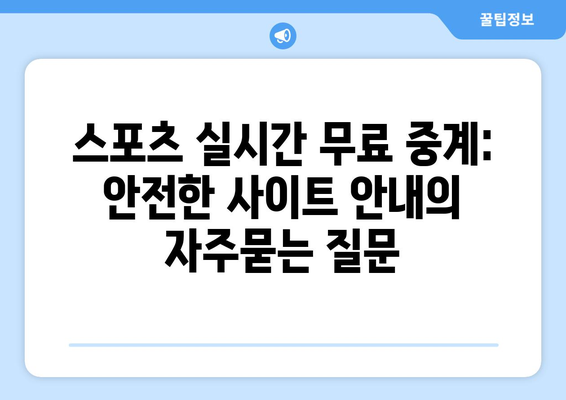 스포츠 실시간 무료 중계: 안전한 사이트 안내