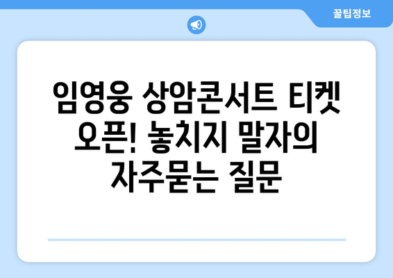 임영웅 상암콘서트 티켓 오픈! 놓치지 말자