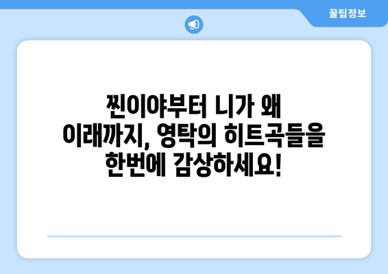 영탁 노래 모음집: 신나는 곡부터 발라드까지