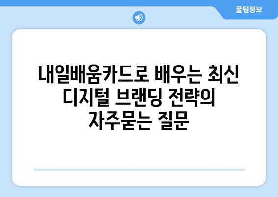 내일배움카드로 배우는 최신 디지털 브랜딩 전략